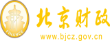 狠操熟女北京市财政局